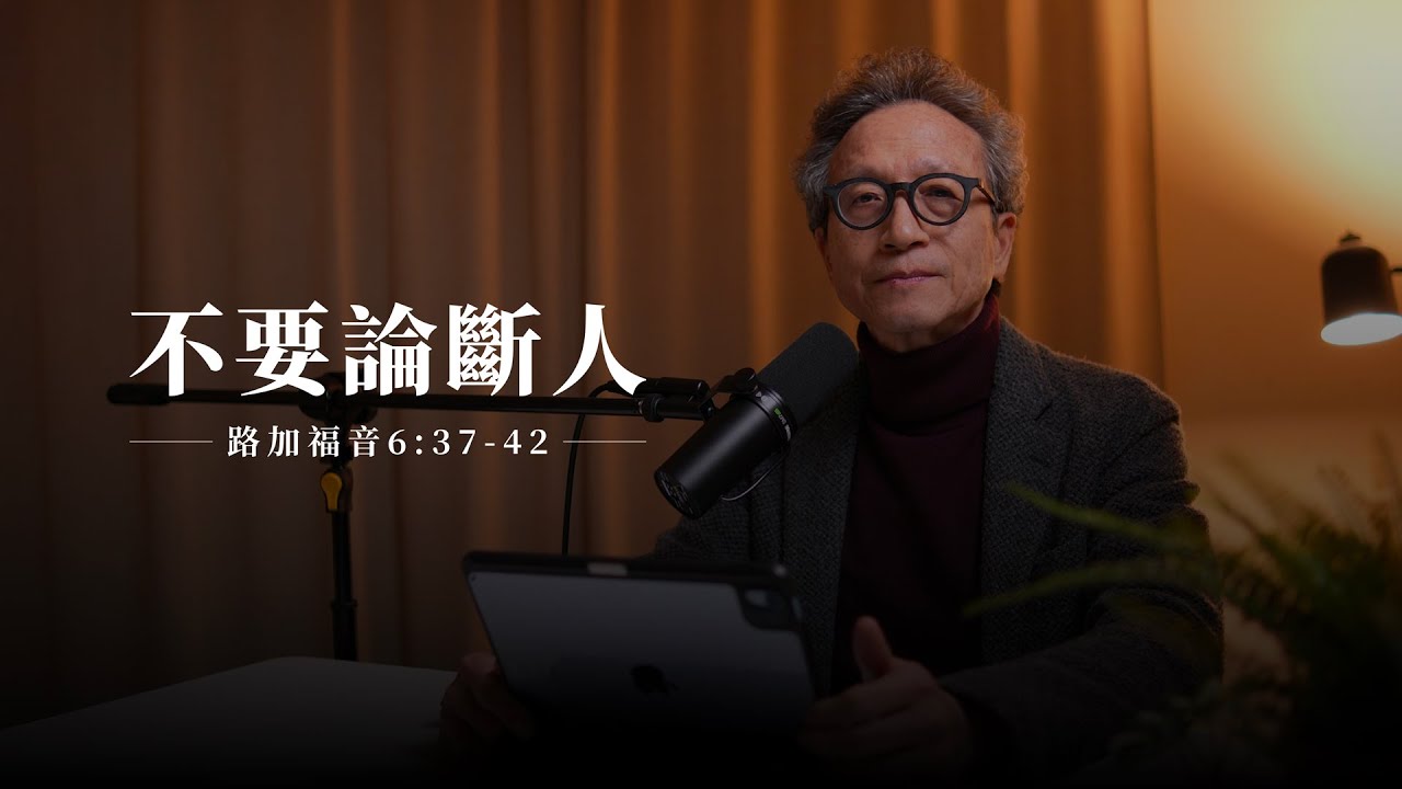 【靈修節目】路加福音6章37–42節｜不要論斷人