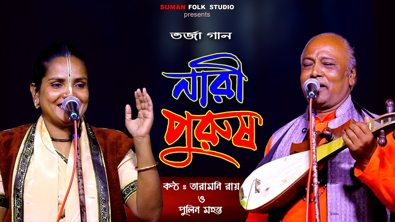 তর্জা গান || নারী পুরুষ || তারামনি রায় & পুলিন মহন্ত | Nari Purush || Taramoni Roy || Pulin Mahanta