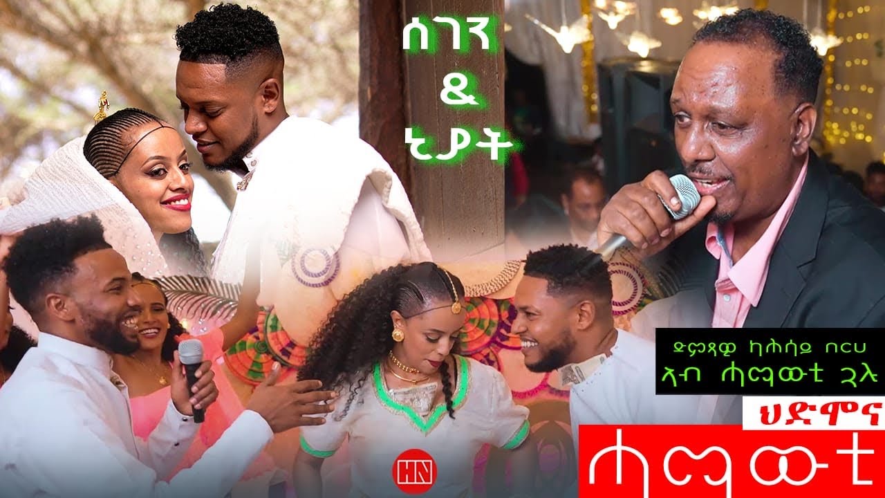 ህድሞና - ሓማውቲ - ሓማውቲ ጽምብል ሰገን ምስ ንያት | Hamawti of Segen and  Niyat - New Eritrean Video 2024
