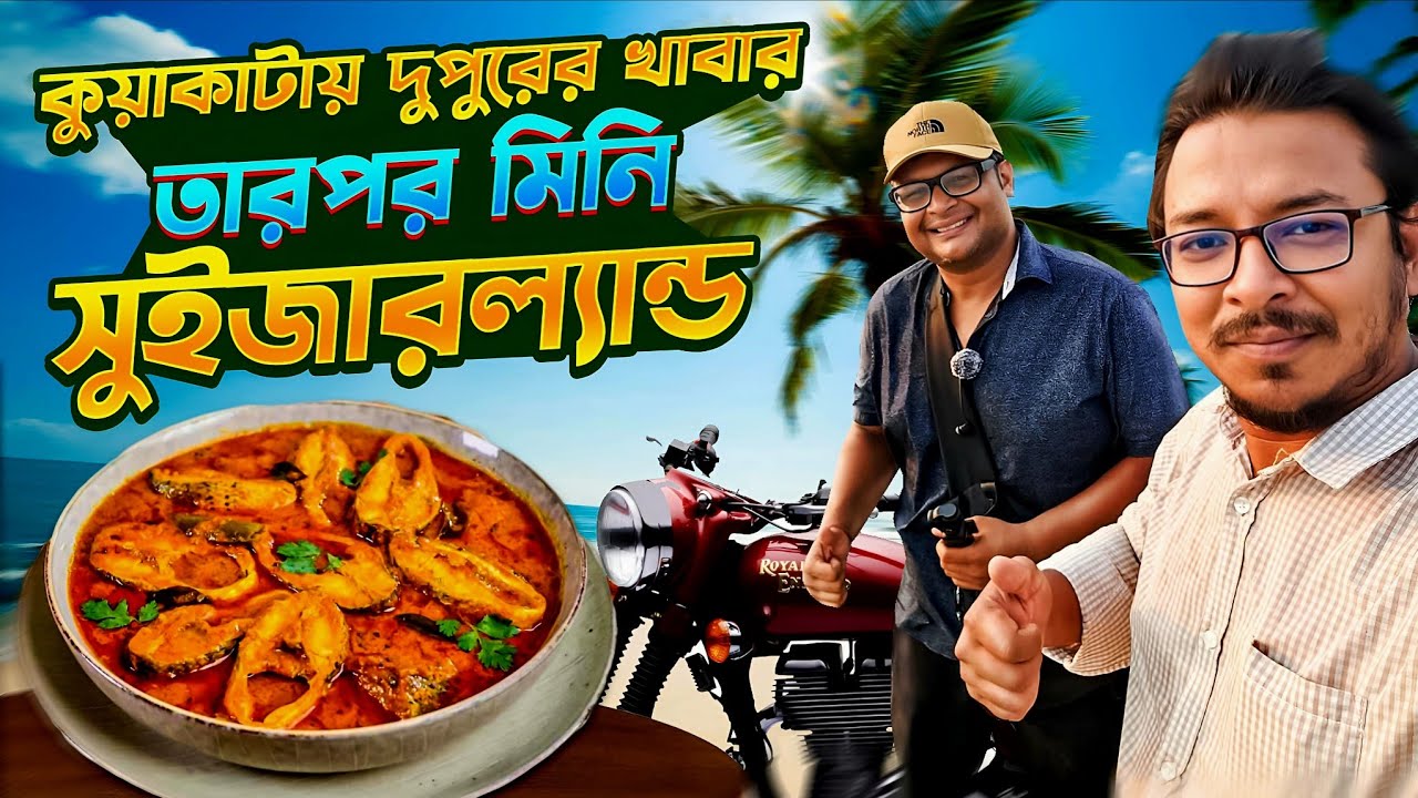 কুয়াকাটার বরিশাল গেটে দুপুরের খাবার তারপর মিনি সুইজারল্যান্ড।  #foodvideo #lunch #kuakata #travel