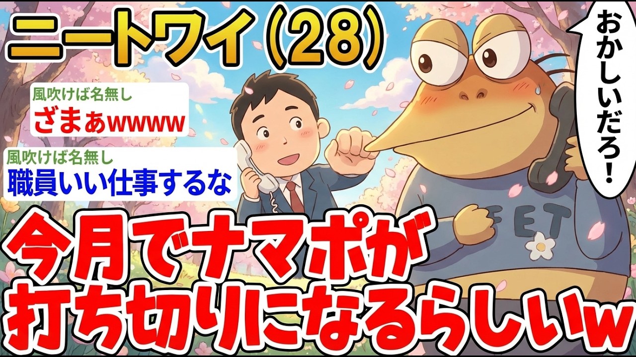 【アホの殿堂】 「今月で急にナマポ打ち切りらしいんやが...」→結果wwww  【2ch爆笑スレ】