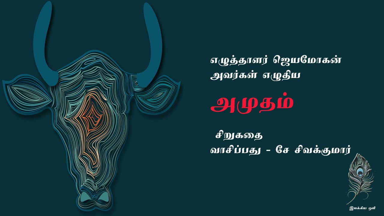 அமுதம் - ஆசிரியர்  ஜெயமோகன்