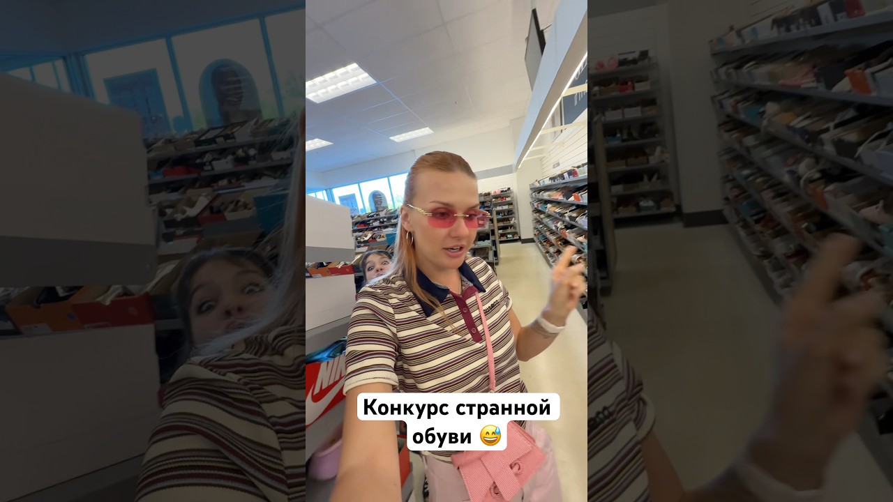 Конкурс странной обуви 😅 #reanna #жизньвсша #мамадочка #rusatthegirls