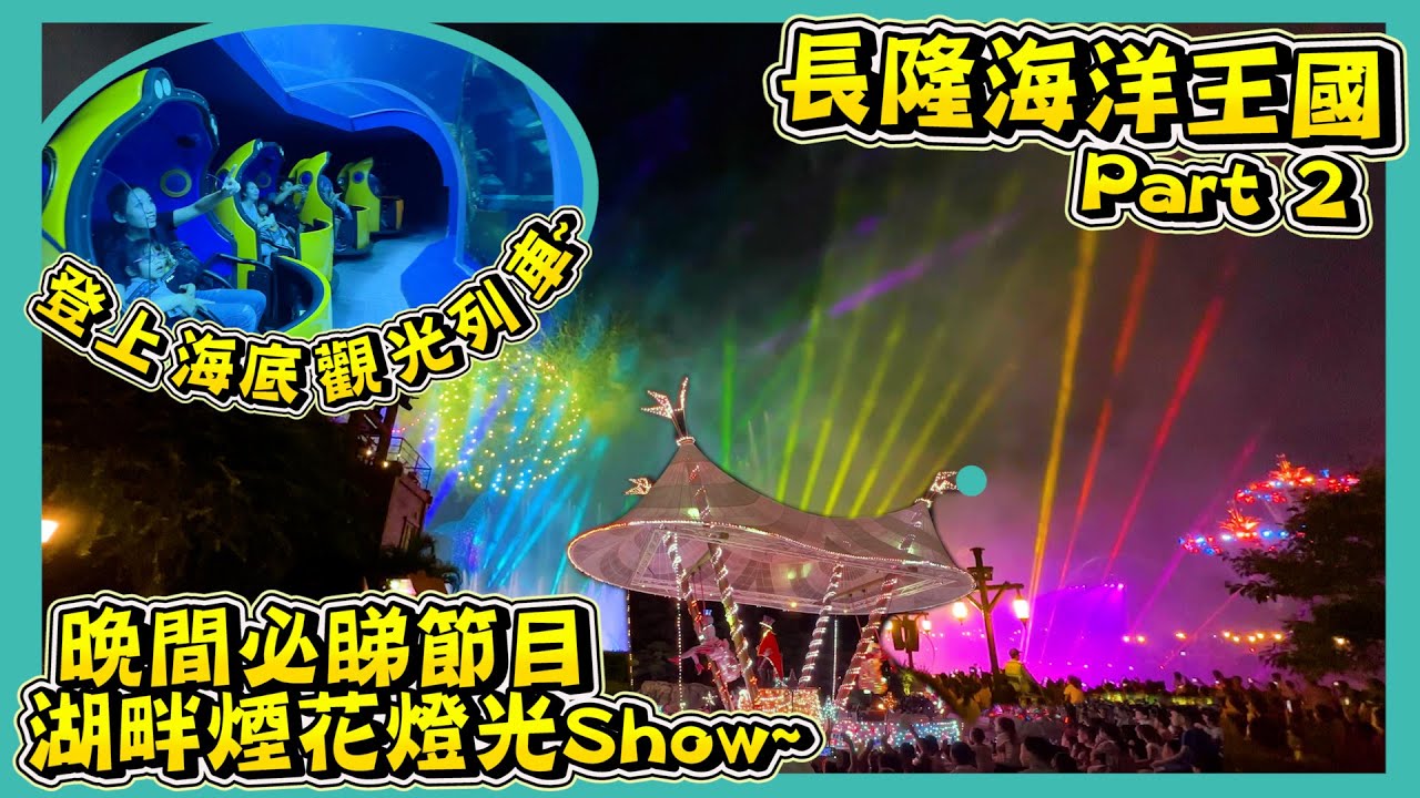 【長隆海洋王國-Part 2 】｜海底觀光車｜超￼震撼煙花燈光表演！｜機動遊戲好多人呀～｜珠海親子遊｜Hailey Family