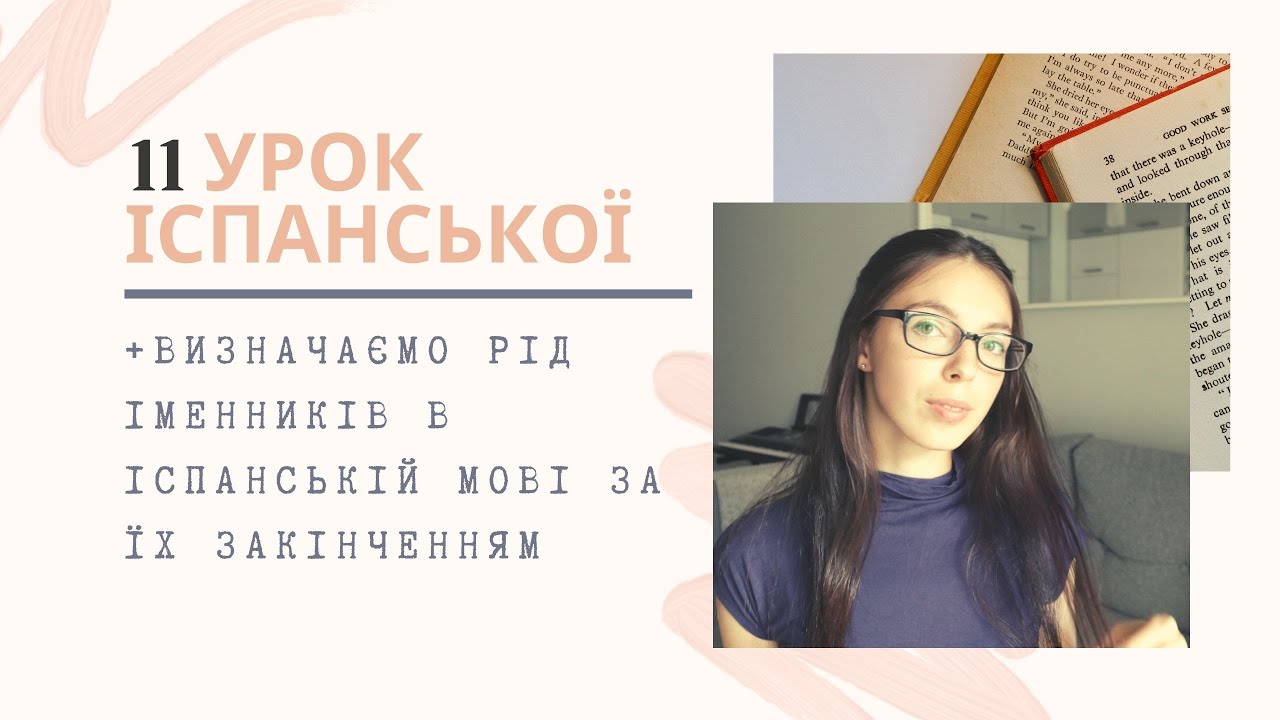 11 УРОК ІСПАНСЬКОЇ || ВИЗНАЧАЄМО РІД ІМЕННИКІВ ЗА ЇХ ЗАКІНЧЕННЯМ