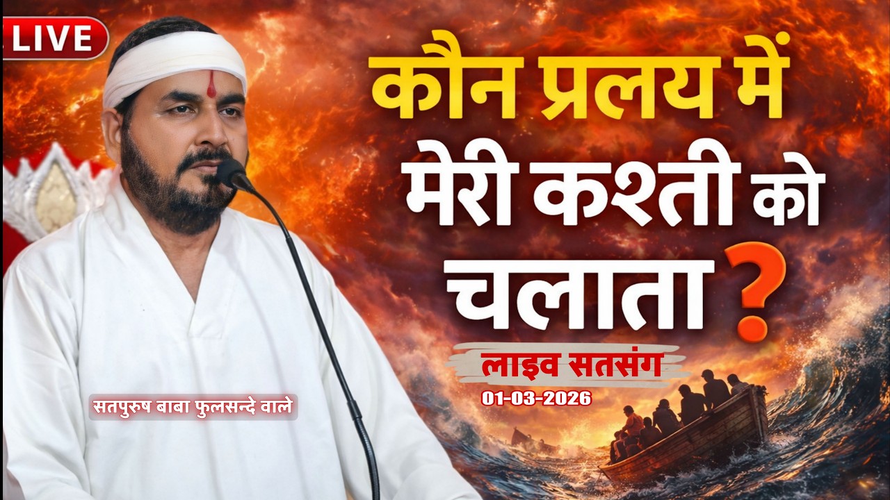 01_03_2026/ लाइव सतसंग/ कौन प्रलय में मेरी कश्ती को चलाता | एक_तू_सच्चा_तेरा_नाम_सच्चा, सतपुरुष बाबा