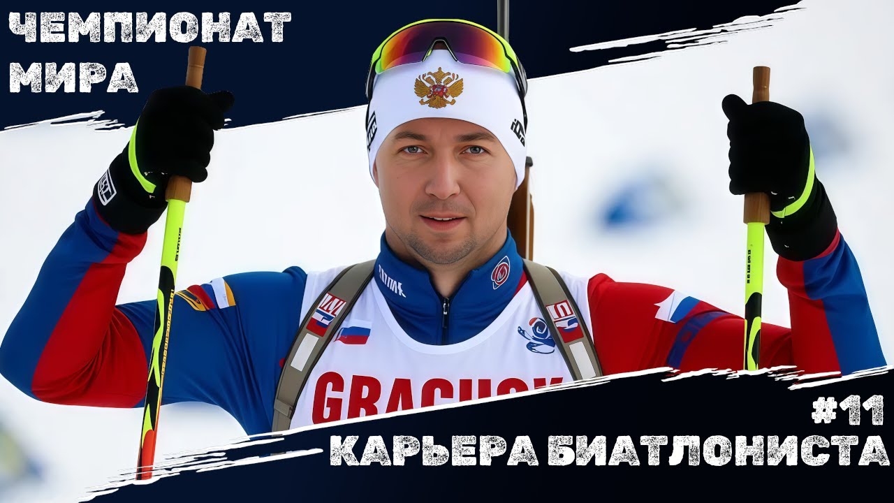 NGL Biathlon 2026 КАРЬЕРА #11 - МОЙ ВТОРОЙ ЧЕМПИОНАТ МИРА