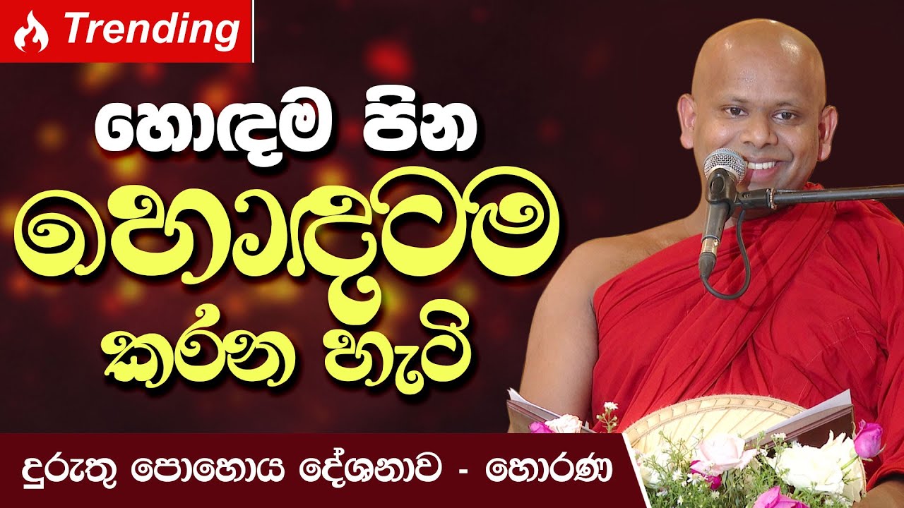 හොඳම පින හොඳටම කරන හැටි | Venerable Welimada Saddaseela Thero