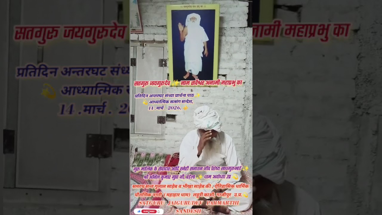 Satguru Jaigurudev ✨ 14.03.2026, प्रतिदिन संध्या प्रार्थना पाठ ✨ लहुरी काशी, महाहार धाम 🔱 गाज़ीपुर  