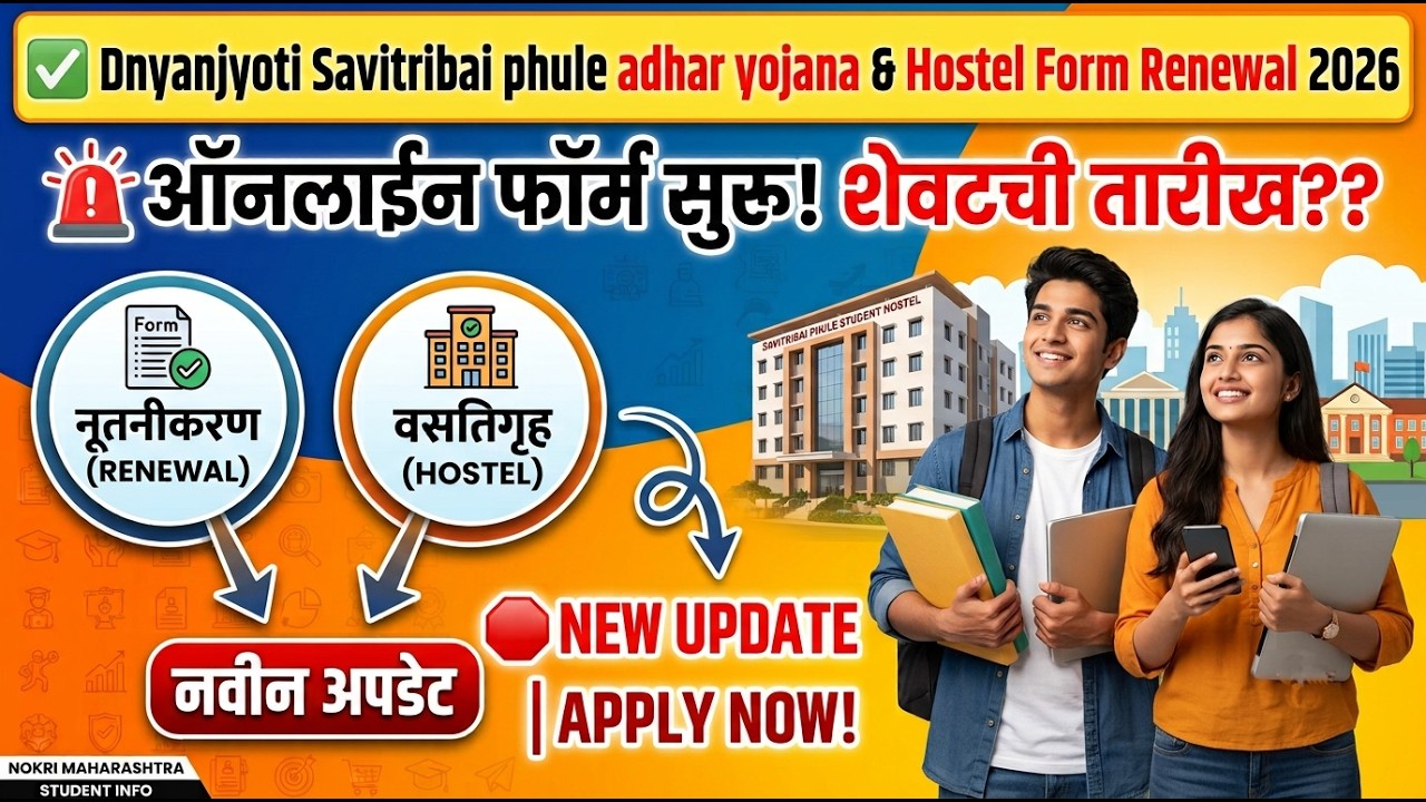 Dnyanjyoti Savitribai Phule Adhar yojana & Hostel Form 2026 Renewal 🚨 Dnyanjyoti Savitribai