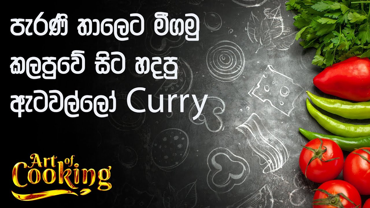 පැරණි තාලෙට මීගමු කලපුවේ සිට හදපු ඇටවල්ලෝ Curry එක - VTV