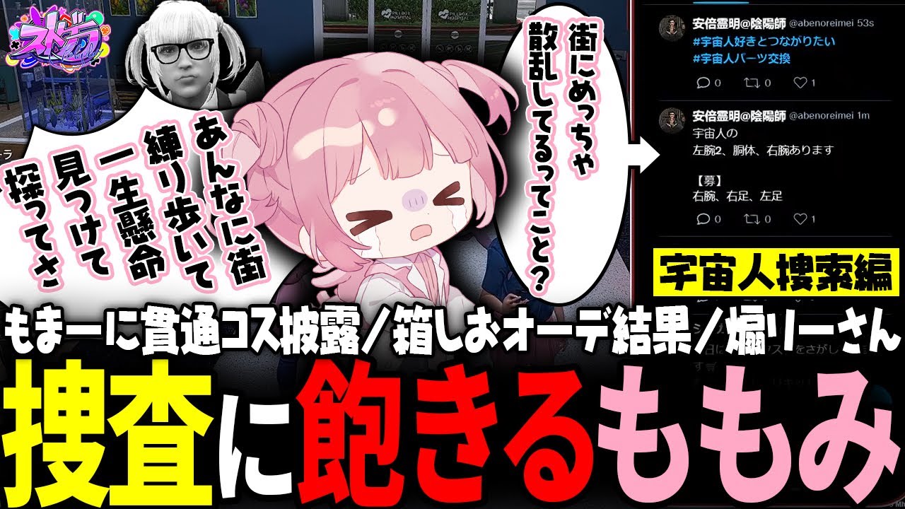 【ストグラ】大量に発見される宇宙人パーツに一気に萎えるももみｗｗｗ【 #小花衣ももみ / 切り抜き 】