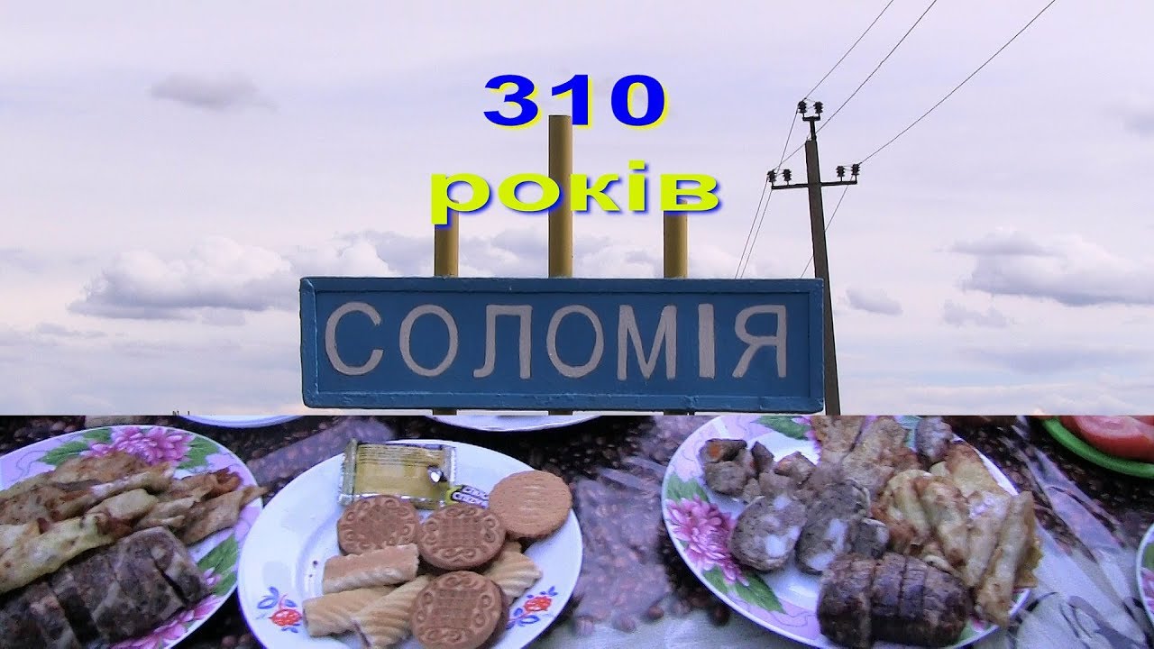 Соломія 310 років