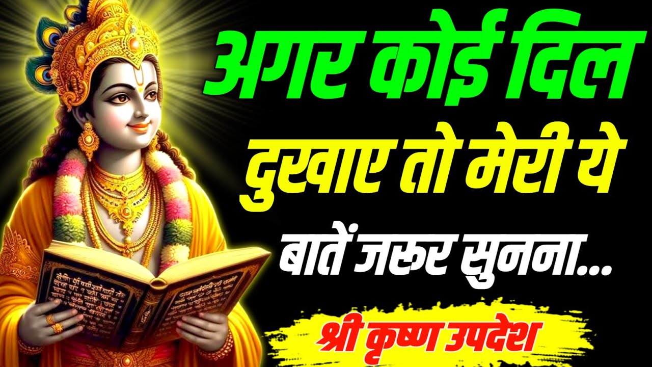 अगर कोई दिल दुखाए तो मेरी ये बातें ज़रूर सुनना ||Geeta, Sar, Krishna, Updesh, | #krishna