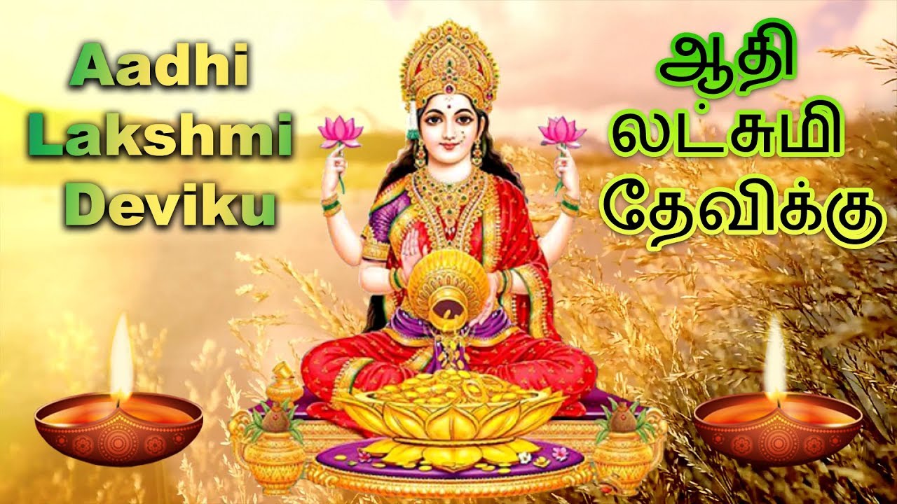 Aadhi Lakshmi Deviku - ஆதி லட்சுமி தேவிக்கு