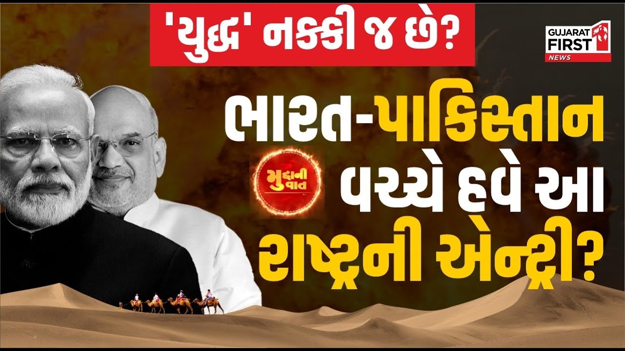 India Pakistan Conflict : 'યુદ્ધ' નક્કી જ છે? ભારત-પાકિસ્તાન વચ્ચે હવે આ રાષ્ટ્રની એન્ટ્રી?