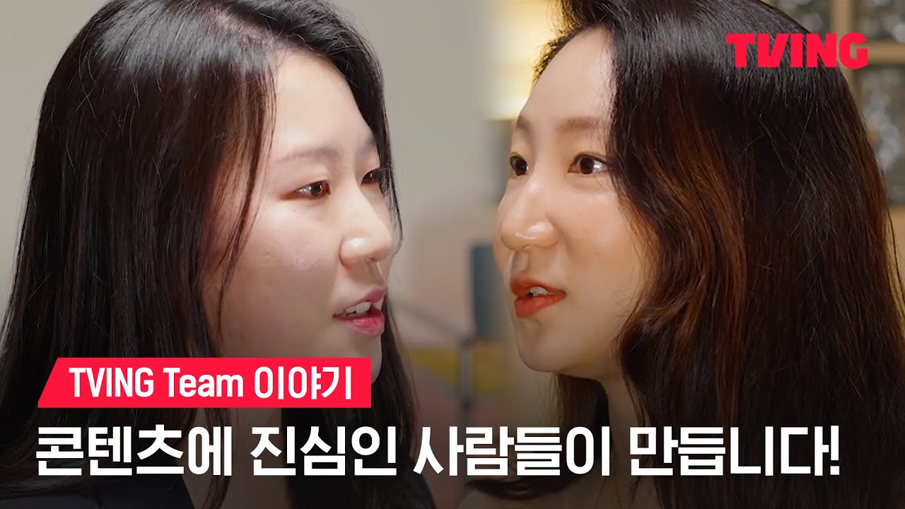 [TVING team] 콘텐츠에 진심입니다! TVING team의 성장 스토리