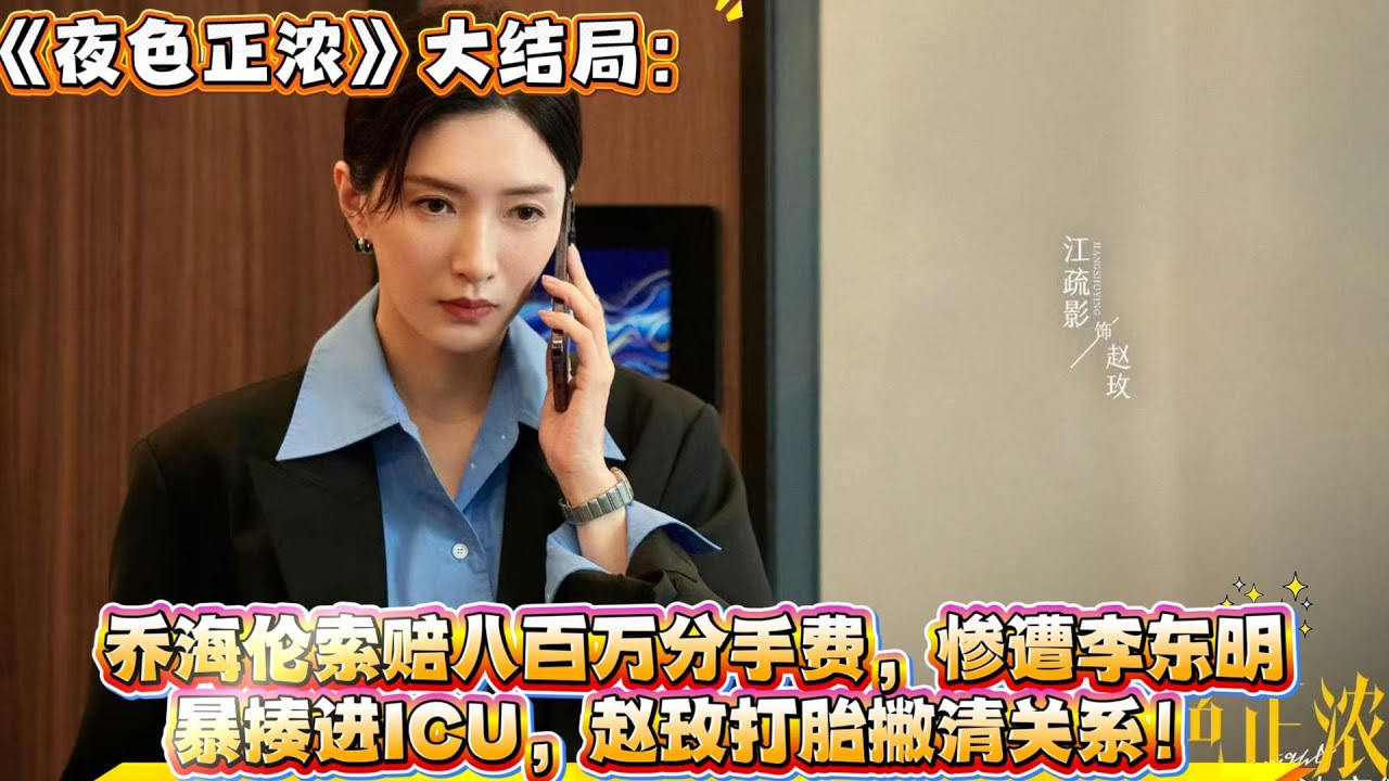 大結局：喬海倫索賠八百萬分手費，慘遭李東明暴揍進ICU，趙玫打胎撇清關係！