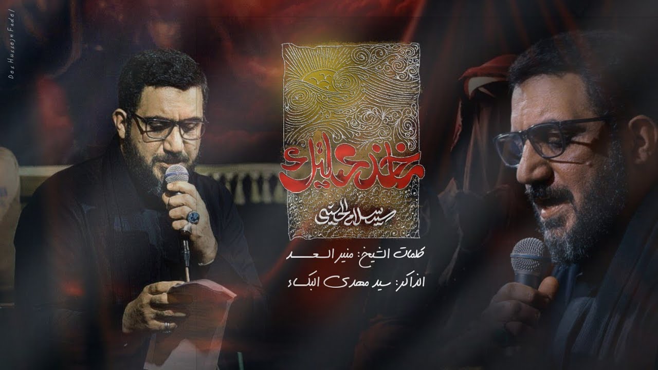 ماخذ عيلتك | سيد سلام الحسيني| خروج الظعن 1446هـ