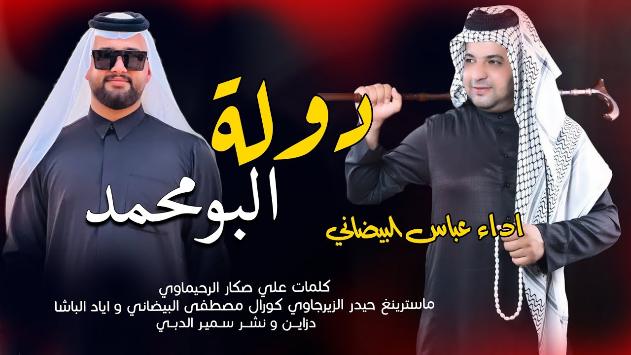 دولة البومحمد - عباس البيضاني جديد البومحمد عرس العلياوي 2023