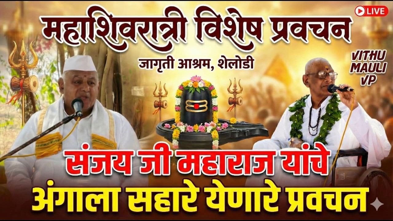 संजयजी महाराज पाचपोर यांचे अंगाला सहारे येणारे, हृदयस्पर्शी व प्रेरणादायी प्रवचन संपन्न झाले.
