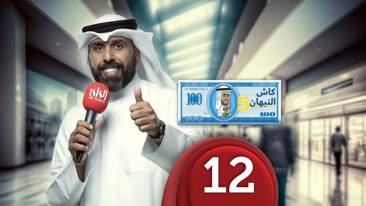 كاش مع النبهان 5 | الحلقة الثانية عشر | مول العاصمة | 03-04-2023