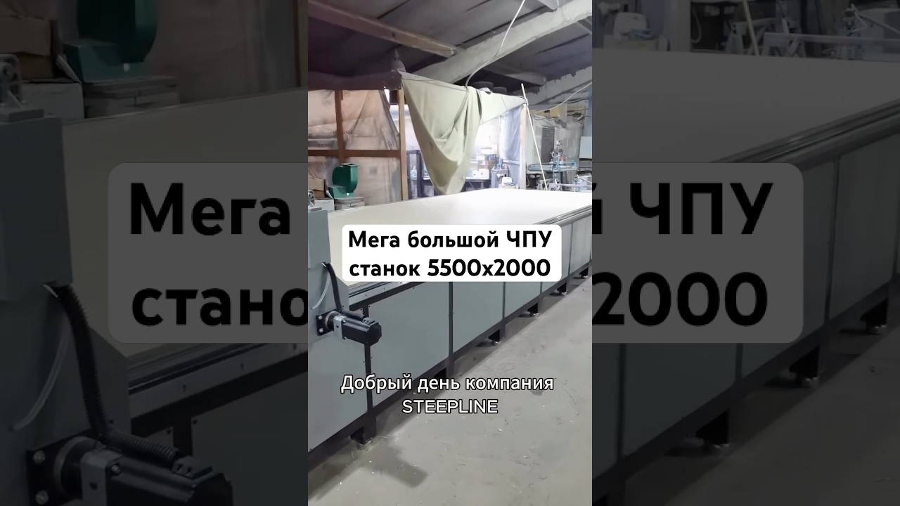 Мега большой фрезерный станок с чпу Steepline 5500x2000. Это не предел #бизнес #чпу #cnc