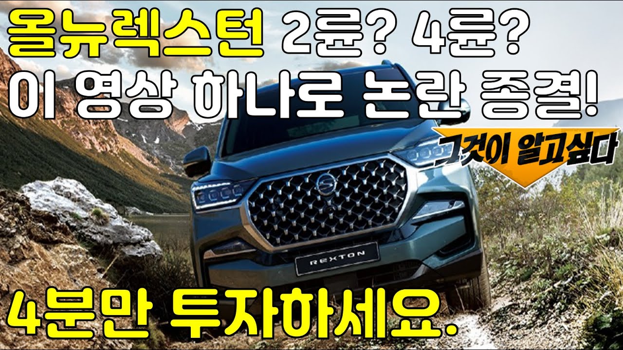 올뉴렉스턴 2륜? 4륜? 4분만에 고민 해결!!