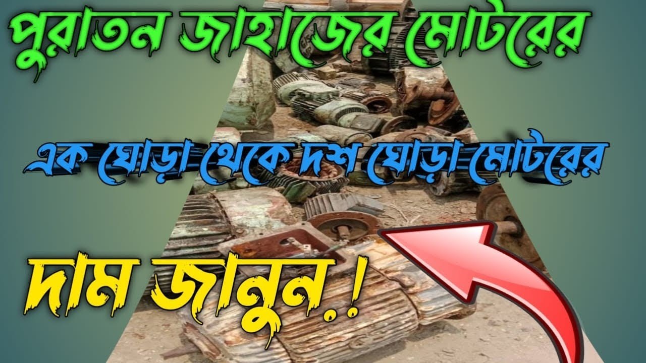 জাহাজের পুরাতন মোটর।সি,ডি,এ,মার্কেট পাহাড়তলী চট্রগ্রাম। ভাটিয়ারী জাহাজের মোটর।#পুরাতন_জাহাজের_মোটর