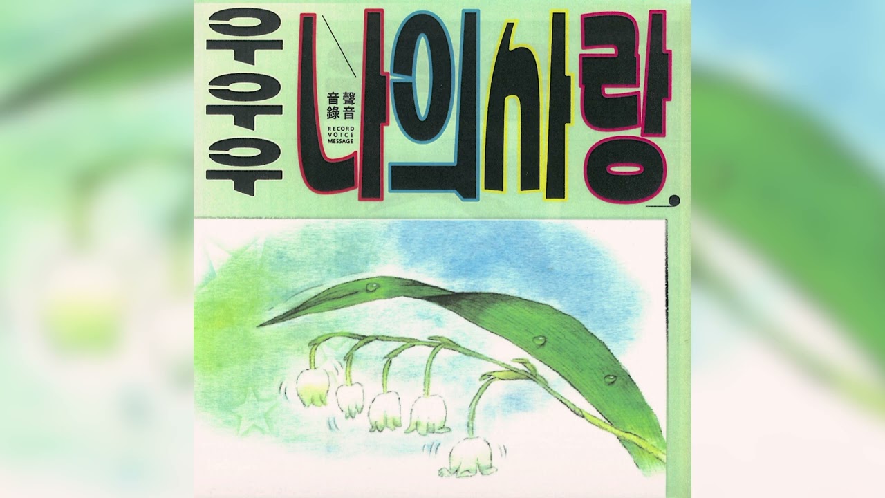 [Full Album] 음성녹음 (音聲錄音) (RecordVoiceMessage) - 우우우 나의 사랑 (Woo Woo My Love)