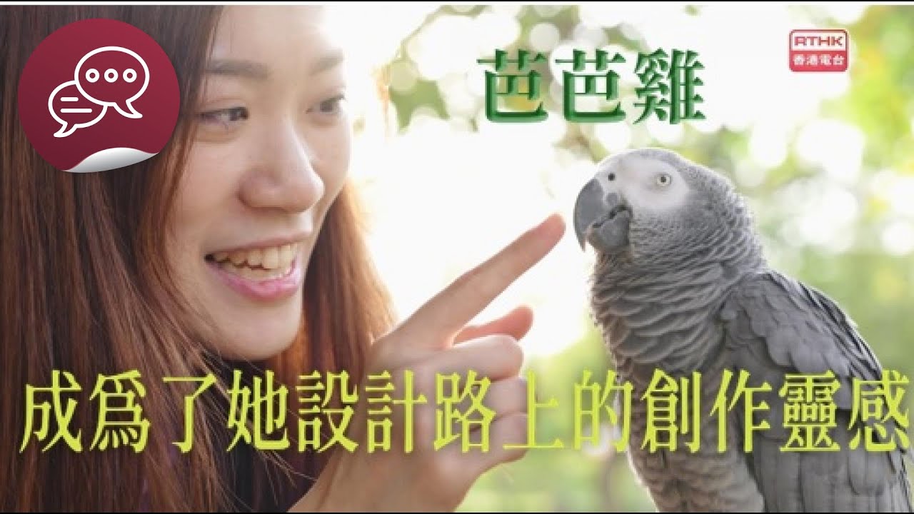 #尾巴會說話 ｜ 芭芭雞成為她設計路上的創作靈感