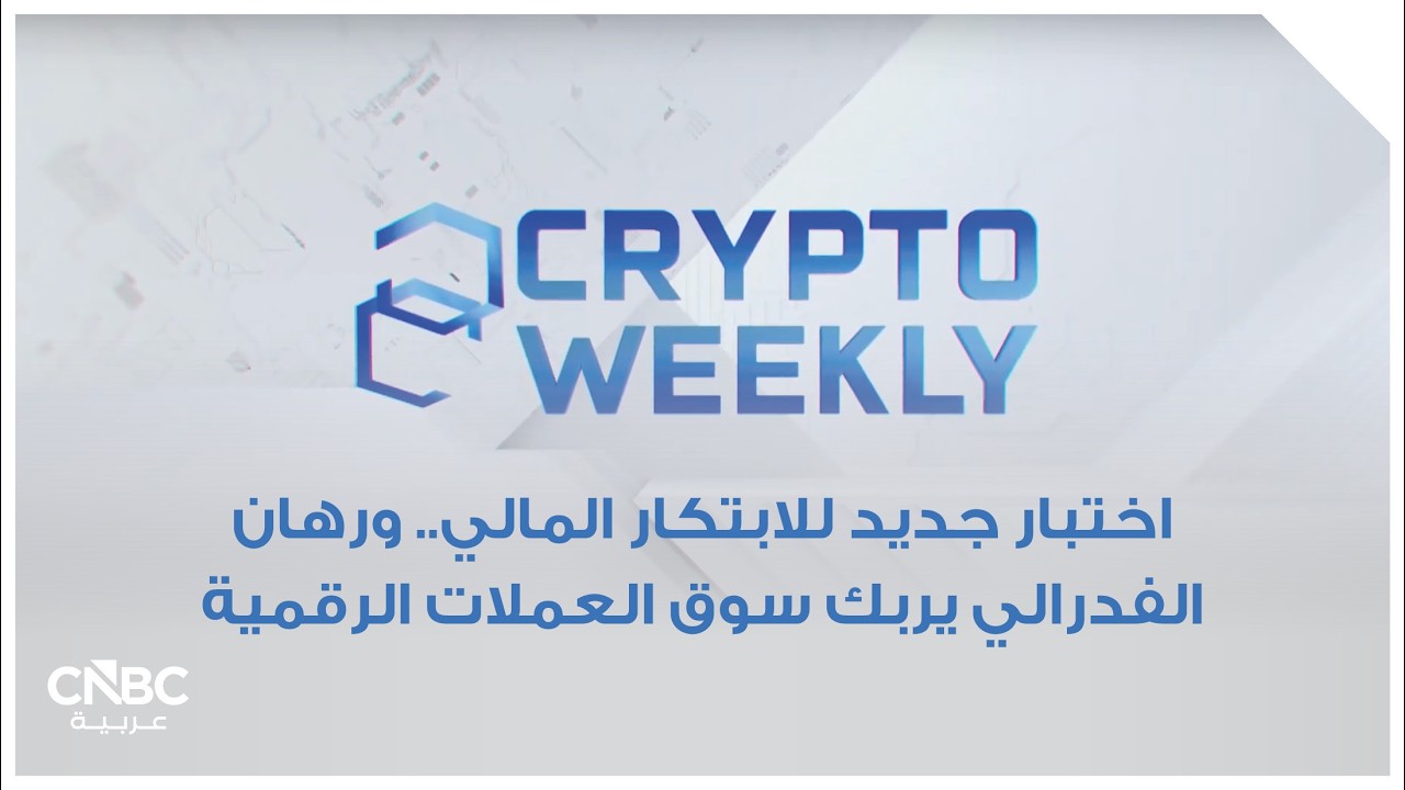 اختبار جديد للابتكار المالي.. ورهان الفدرالي يربك سوق العملات الرقمية