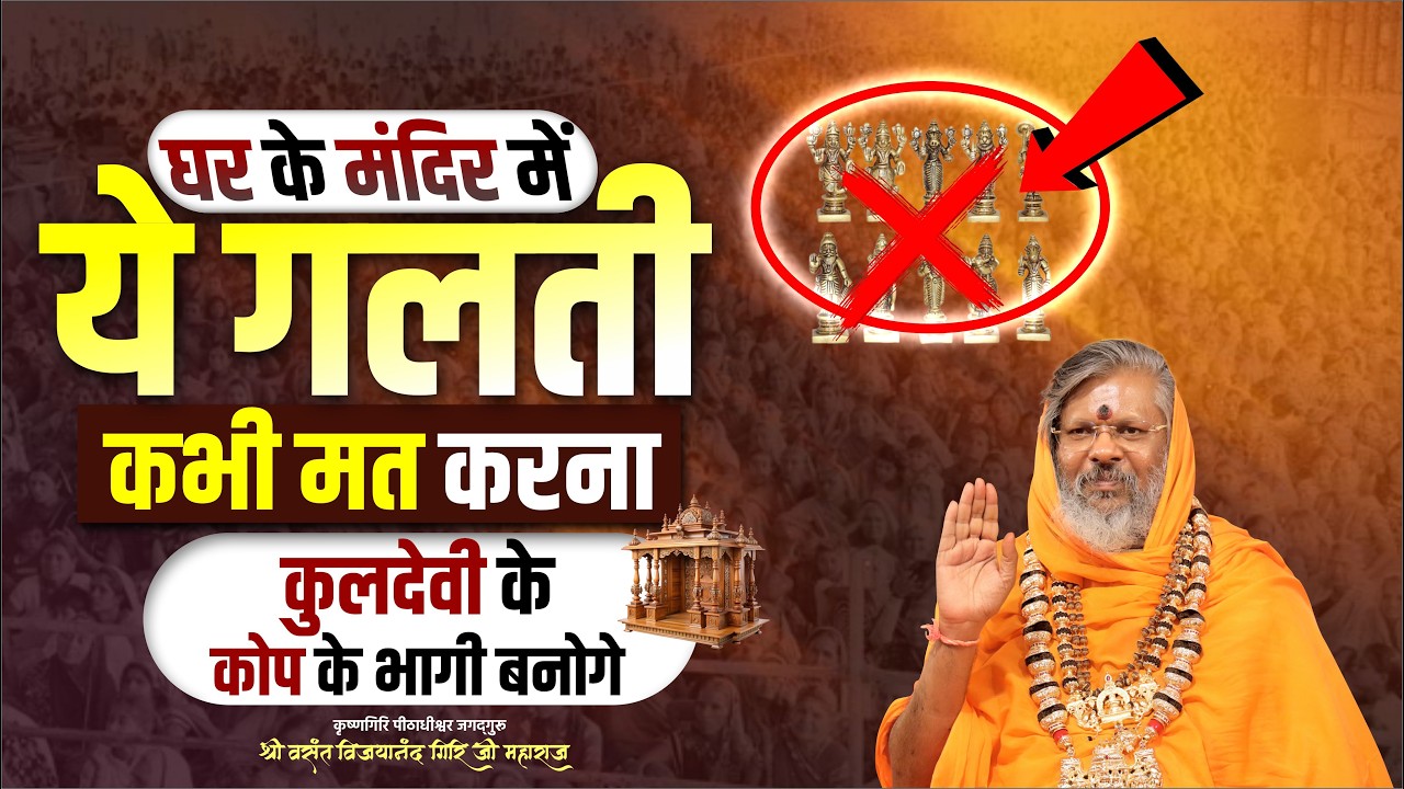 घर के मंदिर में ये गलती कभी मत करना कुलदेवी के कोप के भागी बनोगे || Oorjaa Factory