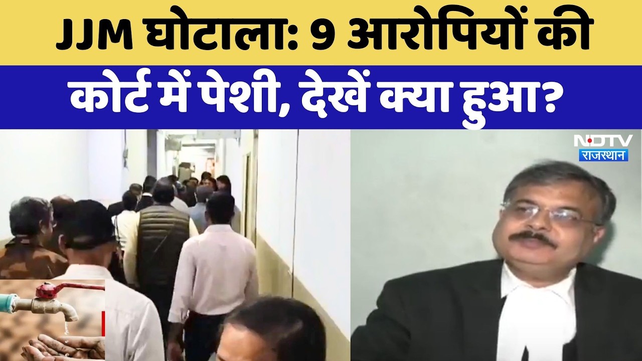 JJM Scam: 9 आरोपियों की कोर्ट में पेशी, देखें क्या हुआ? | Mahesh Joshi | Subodh Agarwal  | Top News