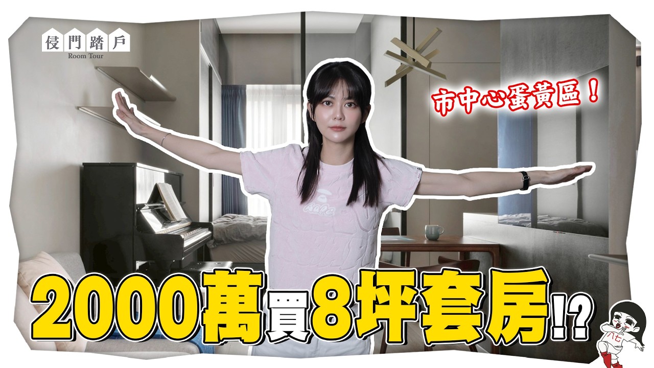 如果是你...會選黃金地段8坪小套房or通勤一小時的大三房？【侵門踏戶EP.18】｜白癡公主