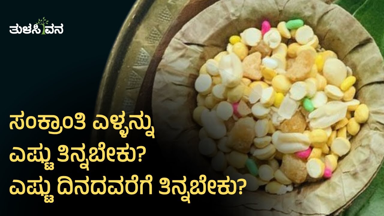 ಸಂಕ್ರಾಂತಿ ಎಳ್ಳನ್ನು ಎಷ್ಟು ತಿನ್ನಬೇಕು? ಎಷ್ಟು ದಿನದವರೆಗೆ ತಿನ್ನಬೇಕು?