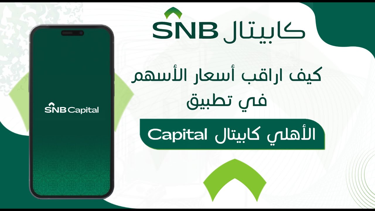 كيف اراقب اسعار الاسهم في تطبيق الاهلي كابيتال| انشاء قائمة لمراقبة اسعار الاسهم المفضلة لديك| تداول