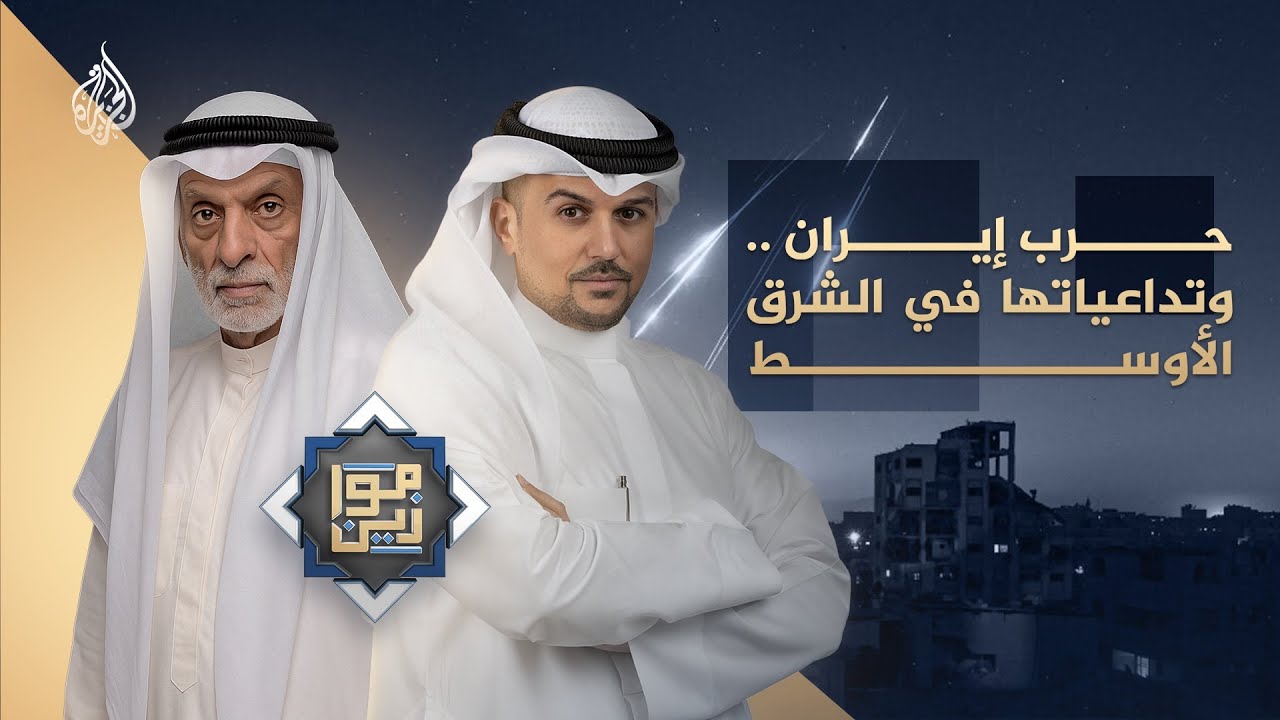 موازين | حرب إيران .. وتداعياتها في الشرق الأوسط
