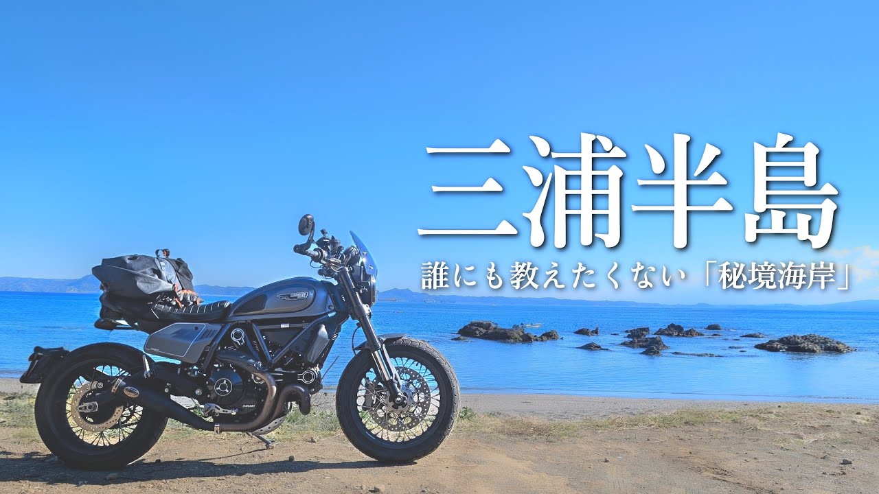 【神奈川】真冬の三浦半島をぐるっと１周したら大満足の1日になった絶景・秘境ツーリング | DUCATI Scrambler | ドカティ スクランブラー