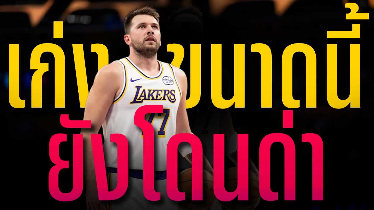 ดราม่า NBA : กินซะ !!! มัวแต่ทำสิ่งนั้น...