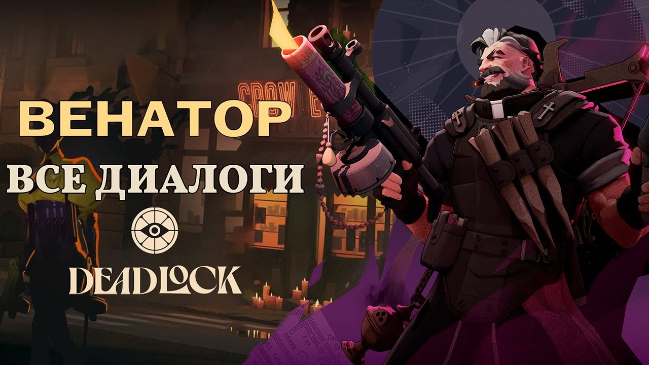 VENATOR (ВЕНАТОР) — ВСЕ ДИАЛОГИ НА РУССКОМ | Deadlock