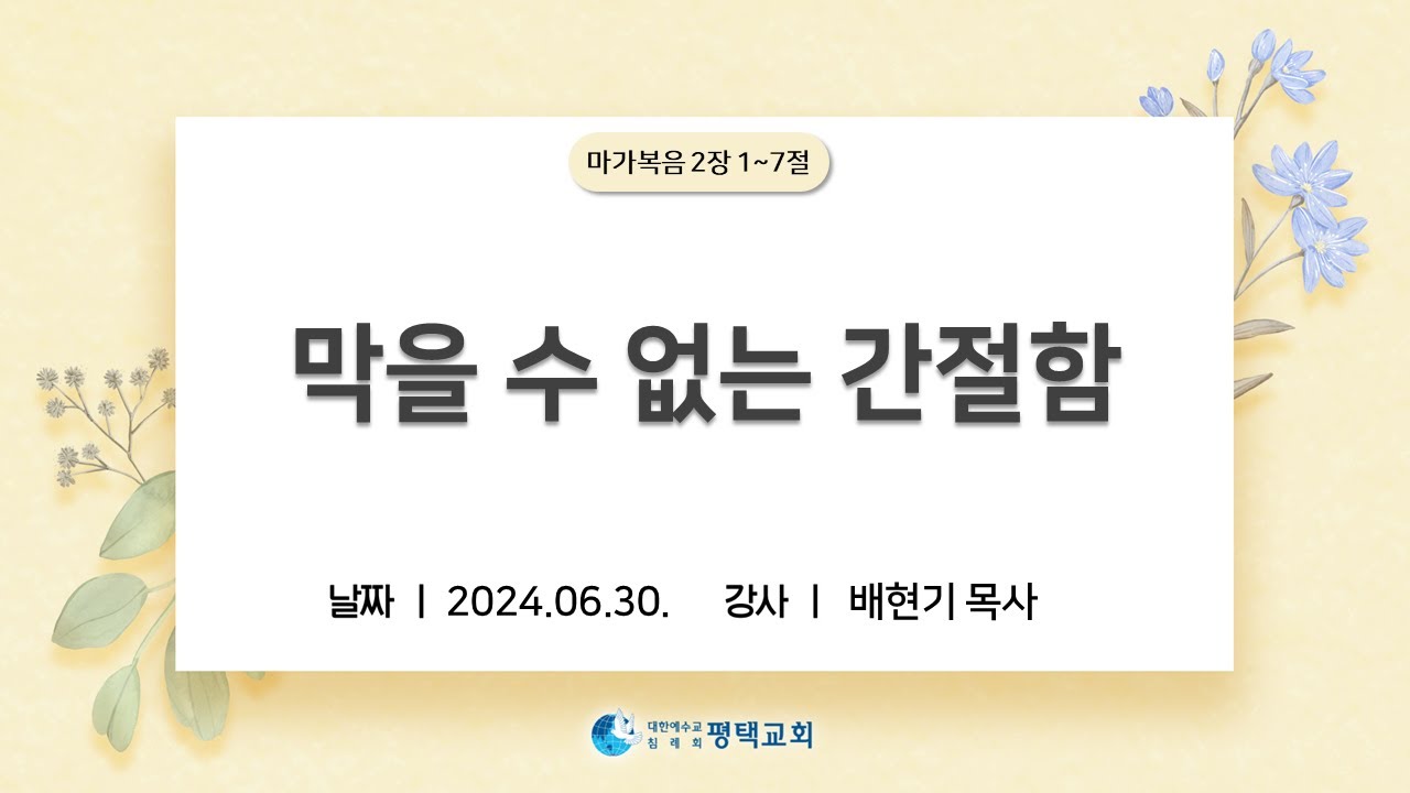 막을 수 없는 간절함 - (2024년 6월 30일 주일설교 - 배현기 목사)