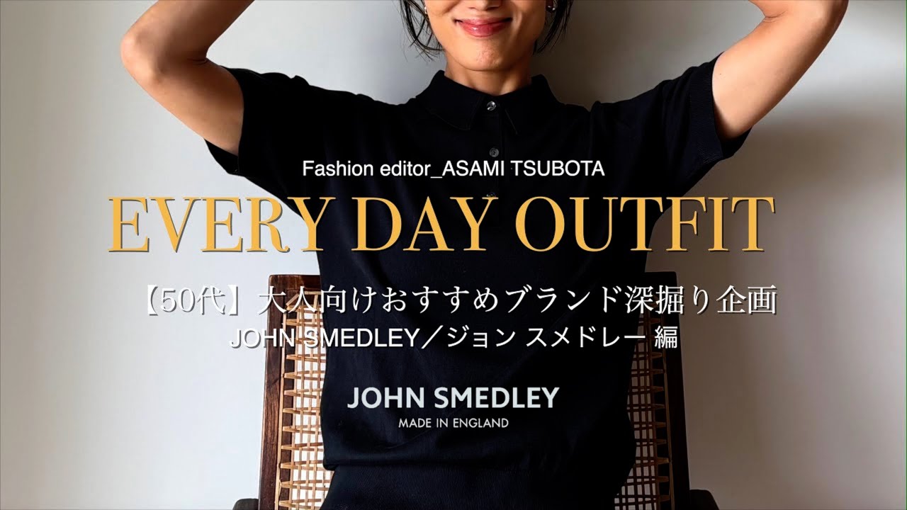 【大人が買うべきブランドvol.01】ジョン スメドレーの世界
