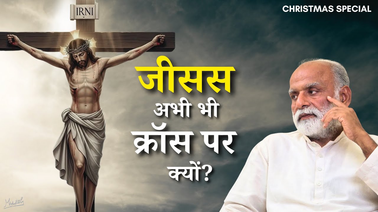 जीसस अभी भी क्रॉस पर क्यों? | Why Is Jesus still shown on the Cross? | Christmas Special | Vaani