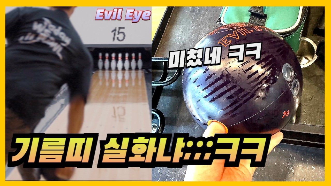 대칭 볼링공을 비대칭으로 만드는 마법  이블아이