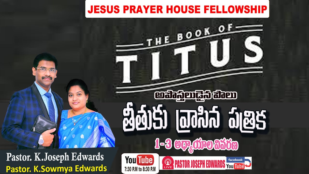 #Newtestament |Pastor Joseph Edwards|  | Titus : 1-3 | Telugu Christian  Messages |