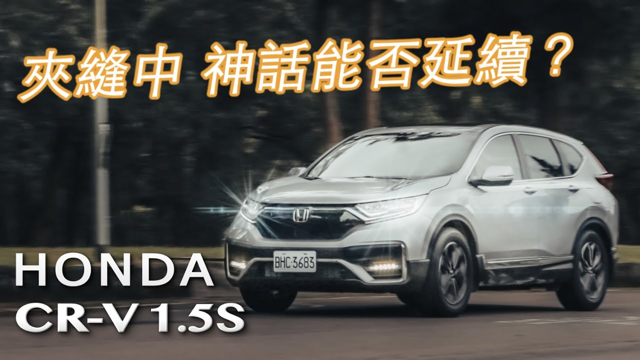 小改微調再出發 Honda CR-V 1.5 S｜汽車視界新車試駕