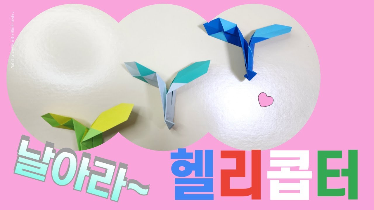 쉬운헬리콥터접기 쉬운색종이접기 작은슥슥이 origami