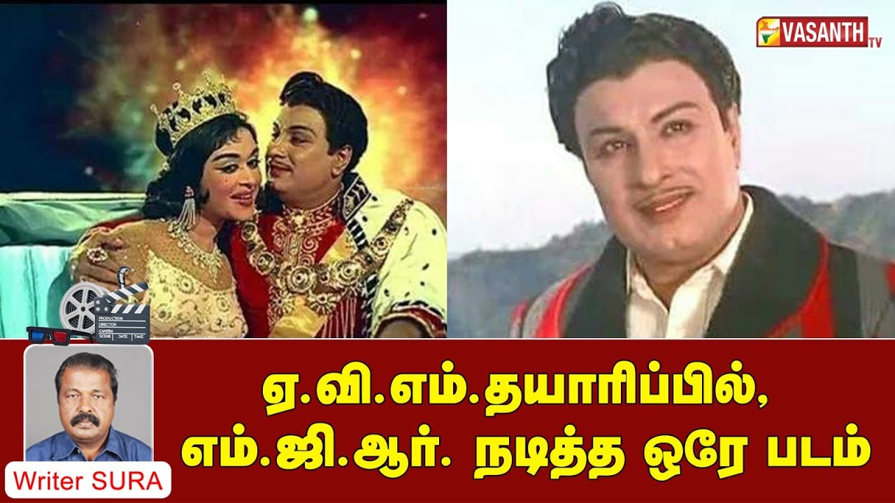 MGR | ஏ.வி.எம். தயாரிப்பில், எம்.ஜி.ஆர். நடித்த ஒரே படம் | Writer Sura Reveals | Vasanth TV