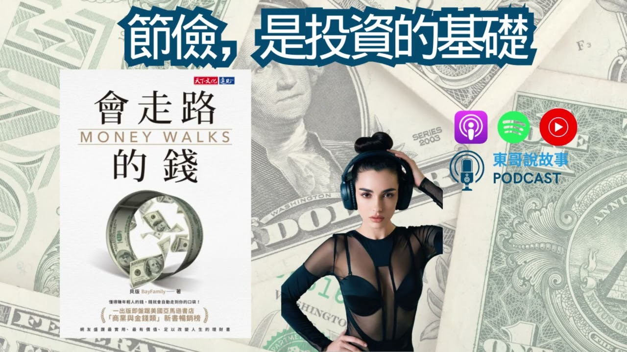 唔好同有錢人鬥體力：真正嘅捷徑係提早押注「未來富人」｜《會走路的錢》